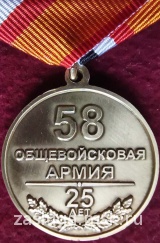 25 ЛЕТ 58 ОБЩЕВОЙСКОВАЯ АРМИЯ